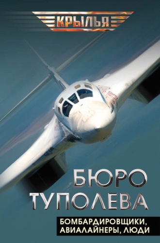 . Бюро Туполева. Бомбардировщики, авиалайнеры, люди
