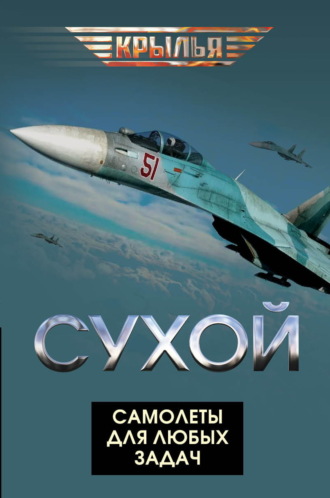 . Сухой. Самолеты для любых задач