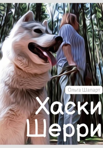 Хаски Шерри. Ольга Шапарт