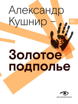 Александр Кушнир. Золотое подполье. Полная энциклопедия рок-самиздата. 1967-1994