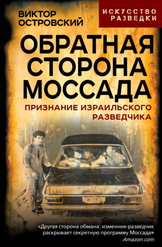 Виктор Островский. Обратная сторона Моссада. Признание израильского разведчика