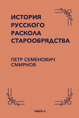 Петр Смирнов. История русского раскола старообрядства