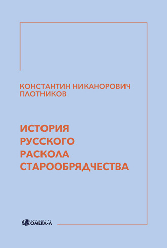 Константин Плотников. История русского раскола старообрядчества