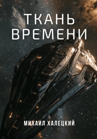 Михаил Халецкий. Ткань времени