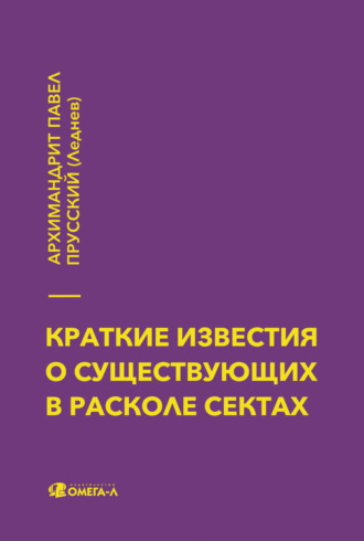 Архимандрит Павел Прусский. Краткие известия о существующих в расколе сектах