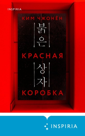 Ким Чжонён. Красная коробка (Red Box)