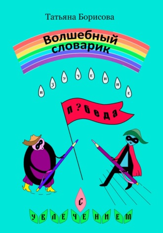 Татьяна Борисова. Волшебный словарик