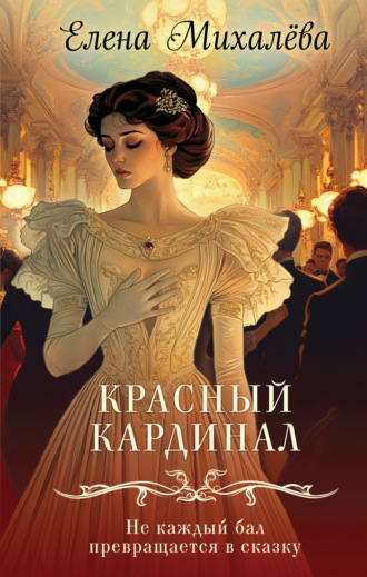 Красный кардинал. 
