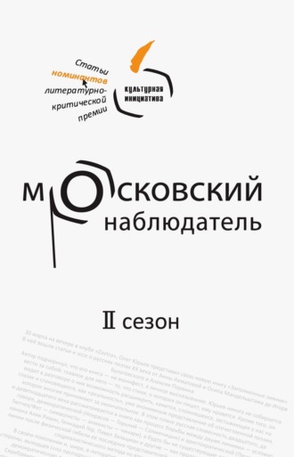 Московский наблюдатель. Статьи номинантов литературно-критической премии. II сезон. 
