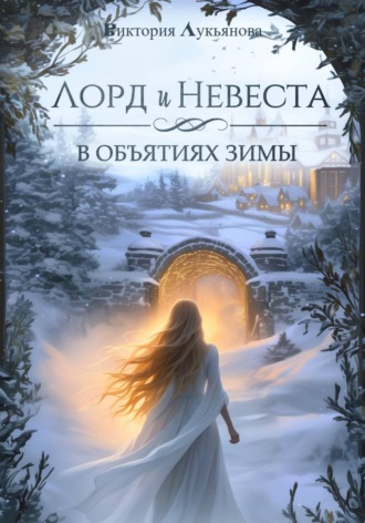 Виктория Лукьянова. Лорд и Невеста. В объятиях зимы