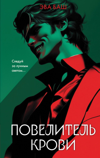 Эва Баш. Повелитель крови