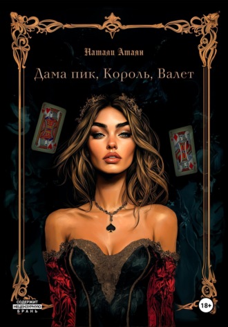 Наталья Атаян. Дама пик, король, валет