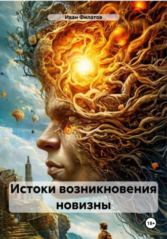 Иван Андреянович Филатов. Истоки возникновения новизны