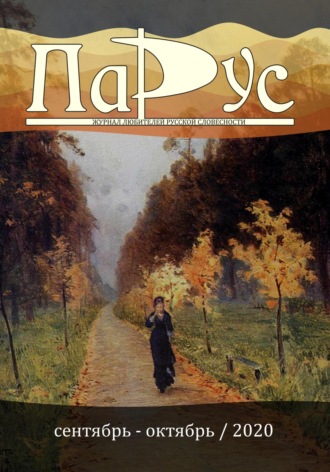 Ирина Калус. Журнал «Парус» №84, 2020 г.