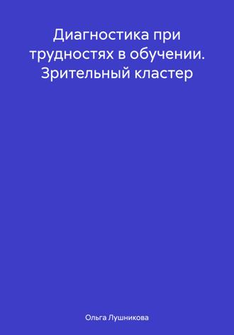 Ольга Лушникова. Диагностика при трудностях в обучении. Зрительный кластер