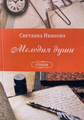 Светлана Иванова. Мелодия души