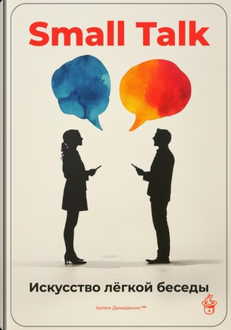 Артем Демиденко. Small Talk: Искусство лёгкой беседы