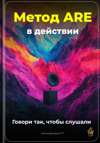 Артем Демиденко. Метод ARE в действии: Говори так, чтобы слушали