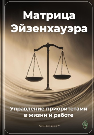 Артем Демиденко. Матрица Эйзенхауэра: Управление приоритетами в жизни и работе