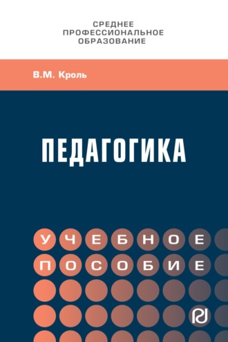 Педагогика. Владимир Михайлович Кроль