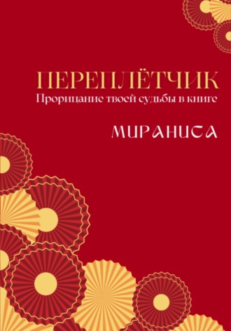 Переплётчик. Мираниса