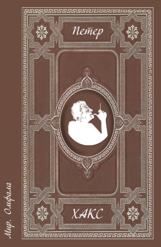 Петер Хакс. Мир. Омфала