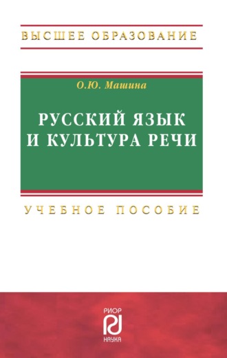 Ольга Юрьевна Машина. Русский язык и культура речи