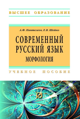 Современный русский язык. Морфология. Андрей Феликсович Пантелеев