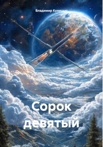 Владимир Куницын. Сорок девятый
