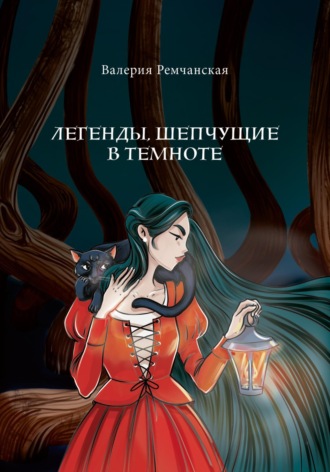 Валерия Ремчанская. Легенды, шепчущие в темноте