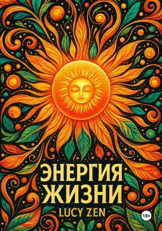 Lucy Zen. Энергия жизни