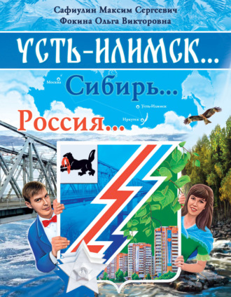 Усть-Илимск… Сибирь… Россия. Максим Сафиулин