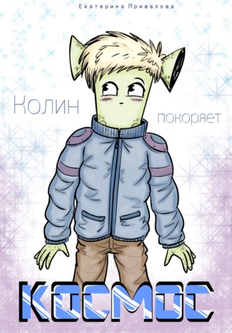 Колин покоряет Космос. 