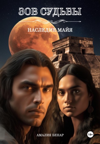 Амалия Бенар. Зов судьбы: наследие майя
