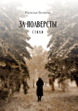 Наталья Беляева. За полверсты