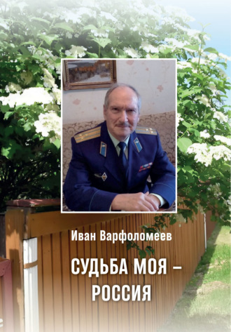 Судьба моя – Россия. Иван Варфоломеев