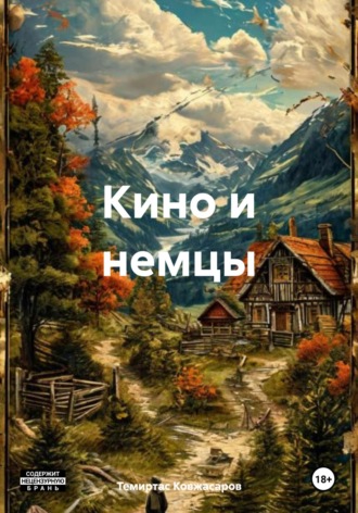 Темиртас Ковжасаров. Кино и немцы