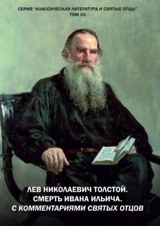 . Лев Николаевич Толстой. Смерть Ивана Ильича. С комментариями святых Отцов