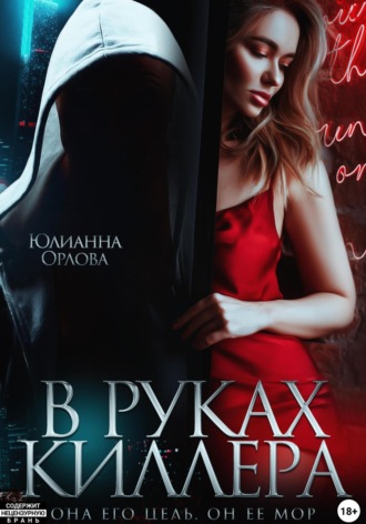 Юлианна Орлова. В руках киллера