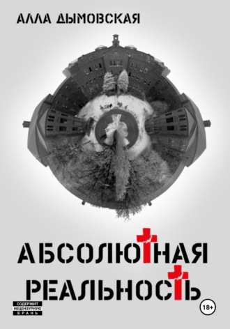 Абсолютная реальность. 