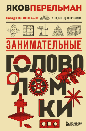 Занимательные головоломки. 