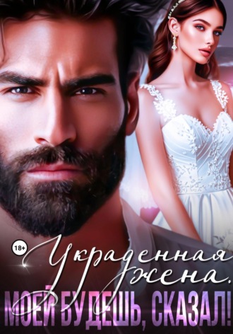 Украденная жена. Моей будешь, сказал!. 