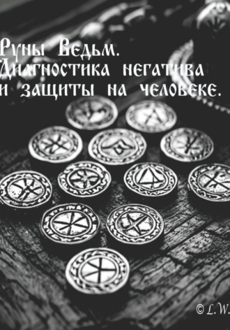 L. W.. Руны Ведьм: Диагностика негатива и защиты на человеке