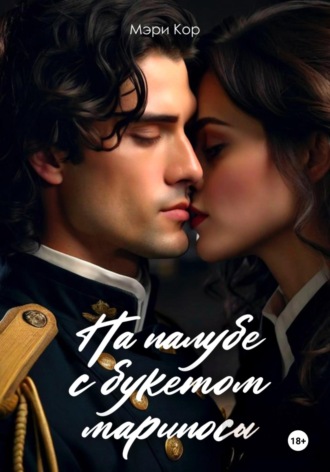Мэри Кор. На палубе с букетом марипосы