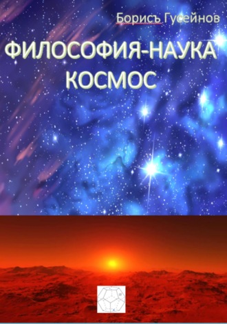 Борисъ Гусейнов. Философия-наука. Космос