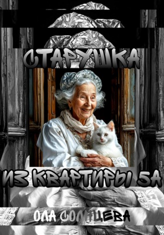 Ола Солнцева. Старушка из квартиры 5А