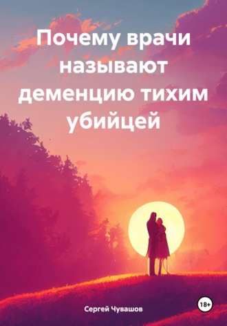 Почему врачи называют деменцию тихим убийцей. 