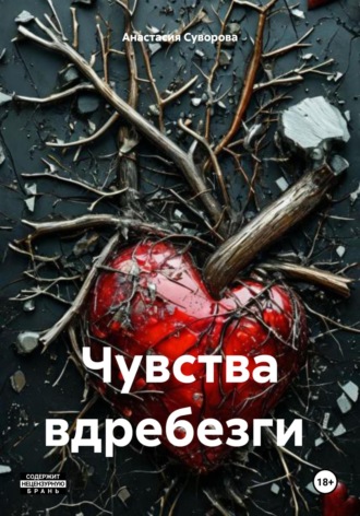 Анастасия Суворова. Чувства вдребезги