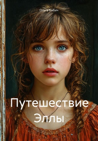 Ольга Бабич. Путешествие Эллы