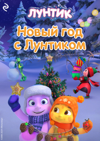 Анастасия Мишина. Новый год с Лунтиком